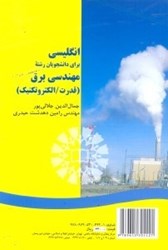 نمایش جزئیات برای  انگليسي براي دانشجويان رشته برق قدرت/الكترونيك 1343 تصویر  انگليسي براي دانشجويان رشته برق قدرت/الكترونيك 1343