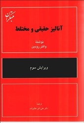 نمایش جزئیات برای  آناليز حقيقي و مختلط تصویر  آناليز حقيقي و مختلط