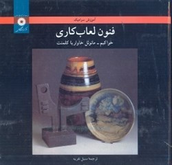 نمایش جزئیات برای  فنون لعابكاري تصویر  فنون لعابكاري