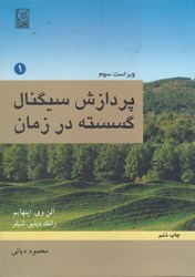 نمایش جزئیات برای  پردازش سيگنال گسسته در زمان ( جلد 1 ) تصویر  پردازش سيگنال گسسته در زمان ( جلد 1 )