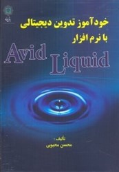 نمایش جزئیات برای  خودآموز تدوين ديجيتالي با نرمافزار AVID LIGUID تصویر  خودآموز تدوين ديجيتالي با نرمافزار AVID LIGUID