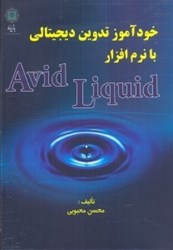 تصویر  خودآموز تدوين ديجيتالي با نرم‌افزار AVID LIGUID