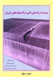 نمایش جزئیات برای  پديده تركخوردگي در لاستيكهاي نيتريل تصویر  پديده تركخوردگي در لاستيكهاي نيتريل