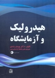نمایش جزئیات برای  هيدروليك و آزمايشگاه تصویر  هيدروليك و آزمايشگاه