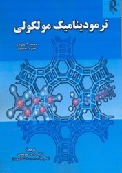 نمایش جزئیات برای  ترموديناميك مولكولي تصویر  ترموديناميك مولكولي