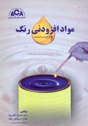 نمایش جزئیات برای  مواد افزودني رنگ (خواص فيزيكي و شيميايي) تصویر  مواد افزودني رنگ (خواص فيزيكي و شيميايي)