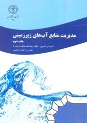 نمایش جزئیات برای  مديريت منابع آبهاي زيرزميني تصویر  مديريت منابع آبهاي زيرزميني