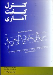 نمایش جزئیات برای  كنترل كيفيت آماري : قابل استفاده براي داوطلبان كنكور كارشناسي ارشد مهندسي صنايع تصویر  كنترل كيفيت آماري : قابل استفاده براي داوطلبان كنكور كارشناسي ارشد مهندسي صنايع