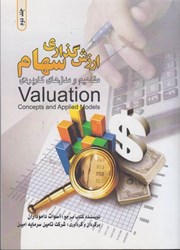 نمایش جزئیات برای  ارزش گذاري سهام : مفاهيم و مدل هاي كاربردي ج دوم تصویر  ارزش گذاري سهام : مفاهيم و مدل هاي كاربردي ج دوم
