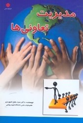 نمایش جزئیات برای  مديريت تعاونيها تصویر  مديريت تعاونيها