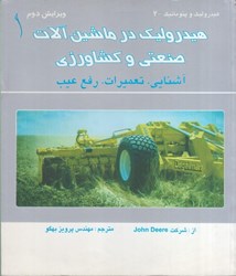 نمایش جزئیات برای  هيدروليك در ماشين آلات كشاورزي ، آشنايي ، تعميرات ، رفع عيب تصویر  هيدروليك در ماشين آلات كشاورزي ، آشنايي ، تعميرات ، رفع عيب