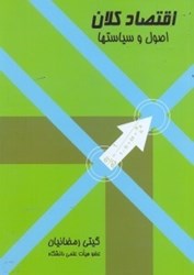 نمایش جزئیات برای  اقتصاد كلان ، اصول سياست ها تصویر  اقتصاد كلان ، اصول سياست ها