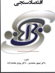 نمایش جزئیات برای  اقتصاد سنجي تصویر  اقتصاد سنجي
