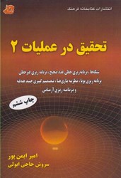 نمایش جزئیات برای  تحقيق در عمليات2 تصویر  تحقيق در عمليات2