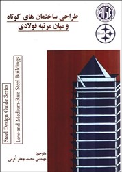 نمایش جزئیات برای  طراحي ساختمانهاي كوتاه و  ميان مرتبه فولادي تصویر  طراحي ساختمانهاي كوتاه و  ميان مرتبه فولادي
