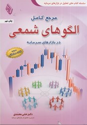 نمایش جزئیات برای  مرجع كامل الگوهايشمعي در بازار سرمايه 23407 تصویر  مرجع كامل الگوهايشمعي در بازار سرمايه 23407