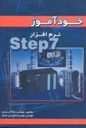 تصویر  خودآموز نرم‌افزار STEP7