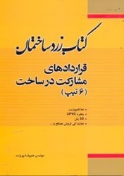 نمایش جزئیات برای  قراردادهاي  مشاركت در ساخت تصویر  قراردادهاي  مشاركت در ساخت