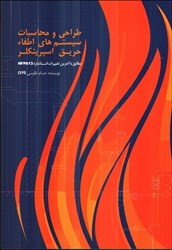 نمایش جزئیات برای  طراحي و محاسبات سيستمهاي اطفاء حريق اسپرينكلر(ويرايش قديم) تصویر  طراحي و محاسبات سيستمهاي اطفاء حريق اسپرينكلر(ويرايش قديم)