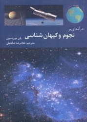 نمایش جزئیات برای  درآمدي بر نجوم و كيهان شناسي تصویر  درآمدي بر نجوم و كيهان شناسي