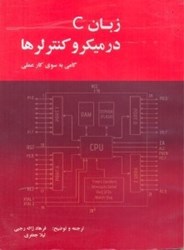 نمایش جزئیات برای  زبان C در ميكروكنترلرها:گامي به سوي كار عملي تصویر  زبان C در ميكروكنترلرها:گامي به سوي كار عملي