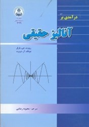 نمایش جزئیات برای  درآمدي بر آناليز حقيقي تصویر  درآمدي بر آناليز حقيقي