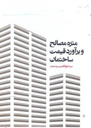 نمایش جزئیات برای  متره مصالح و برآورد قيمت ساختمان تصویر  متره مصالح و برآورد قيمت ساختمان