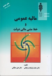 نمایش جزئیات برای  ماليه عمومي و خط مشي مالي دولت تصویر  ماليه عمومي و خط مشي مالي دولت