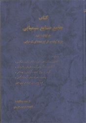 نمایش جزئیات برای  كتاب جامع صنايع شيميايي جزئيات توليد مواد اوليه و فرآورده هاي شيميايي تصویر  كتاب جامع صنايع شيميايي جزئيات توليد مواد اوليه و فرآورده هاي شيميايي