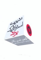 نمایش جزئیات برای  مديريت استراتژيك برند(جلد اول) تصویر  مديريت استراتژيك برند(جلد اول)