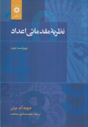 نمایش جزئیات برای  نظريه مقدماتي اعداد تصویر  نظريه مقدماتي اعداد
