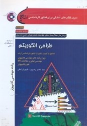 تصویر  طراحي الگوريتم(رشته‌هاي مهندسي كامپيوتر،مهندسي فن‌آوري اطلاعات و علوم كامپيوتر)...