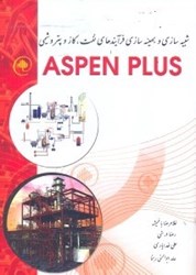نمایش جزئیات برای  شبيهسازي و بهينهسازي فرآيندهاي نفت،گاز و پتروشيمي با aspen plus تصویر  شبيهسازي و بهينهسازي فرآيندهاي نفت،گاز و پتروشيمي با aspen plus