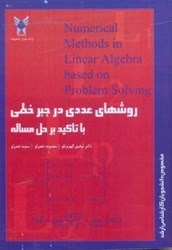 نمایش جزئیات برای  روشهاي عددي در جبر خطي با تاكيد بر حل مساله تصویر  روشهاي عددي در جبر خطي با تاكيد بر حل مساله