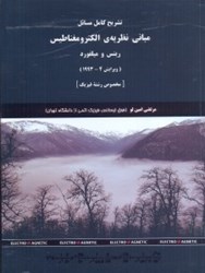 نمایش جزئیات برای  راهنماي مباني نظريه الكترومغناطيس ( ريتس ميلفورد ) تصویر  راهنماي مباني نظريه الكترومغناطيس ( ريتس ميلفورد )