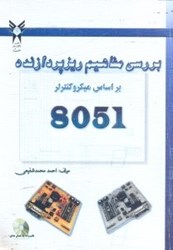 نمایش جزئیات برای  بررسي مفاهيم ريز پردازنده بر مبناي ميكروكنترلر 8051 تصویر  بررسي مفاهيم ريز پردازنده بر مبناي ميكروكنترلر 8051