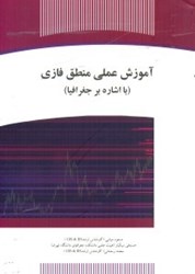 نمایش جزئیات برای  آموزش عملي منطق فازي با اشارهاي بر جغرافيا تصویر  آموزش عملي منطق فازي با اشارهاي بر جغرافيا