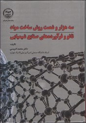 نمایش جزئیات برای  سه هزار و شصت روش ساخت مواد نانو و فرآورده هاي صنايع شيميايي تصویر  سه هزار و شصت روش ساخت مواد نانو و فرآورده هاي صنايع شيميايي