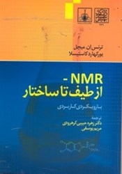 تصویر  NMR - از طيف تا ساختار:با رويكردي كاربردي