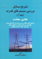 نمایش جزئیات برای  راهنماي سيستم هاي قدرت ( جلد 2 ) هادي سعادت تصویر  راهنماي سيستم هاي قدرت ( جلد 2 ) هادي سعادت