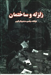 نمایش جزئیات برای  زلزله و ساختمان تصویر  زلزله و ساختمان