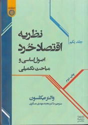 نمایش جزئیات برای  نظريه اقتصاد خرد : اصول اساسي و مباحث تكميلي 1 تصویر  نظريه اقتصاد خرد : اصول اساسي و مباحث تكميلي 1