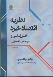 نمایش جزئیات برای  نظريه اقتصاد خرد : اصول اساسي و مباحث تكميلي 2 تصویر  نظريه اقتصاد خرد : اصول اساسي و مباحث تكميلي 2