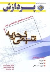 نمایش جزئیات برای  مجموعه سوالهاي كارشناسي ارشد شيمي(شيمي تجزيه)2 تصویر  مجموعه سوالهاي كارشناسي ارشد شيمي(شيمي تجزيه)2