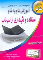 نمایش جزئیات برای  آموزش گام به گام استفاده و نگهداري از لب تاپ تصویر  آموزش گام به گام استفاده و نگهداري از لب تاپ
