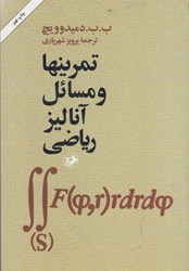 نمایش جزئیات برای  تمرينها و مسائل آناليز رياضي تصویر  تمرينها و مسائل آناليز رياضي