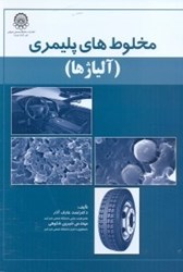 نمایش جزئیات برای  مخلوط هاي پليمري ( آلياژها ) تصویر  مخلوط هاي پليمري ( آلياژها )