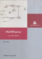 نمایش جزئیات برای  سيستم دايناميك : كاربردي از تفكر سيستمي ( چ 5 ) تصویر  سيستم دايناميك : كاربردي از تفكر سيستمي ( چ 5 )