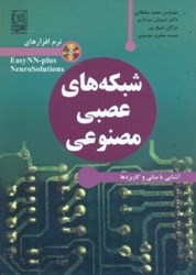 نمایش جزئیات برای  شبكههاي عصبي مصنوعي:مباني،كاربردها و آشنايي با نرمافزارهاي EASYNN - PLUS و NEUROSOLUTIONS تصویر  شبكههاي عصبي مصنوعي:مباني،كاربردها و آشنايي با نرمافزارهاي EASYNN - PLUS و NEUROSOLUTIONS