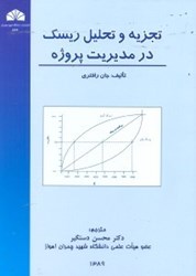 نمایش جزئیات برای  تجزيه و تحليل ريسك در مديريت پروژه تصویر  تجزيه و تحليل ريسك در مديريت پروژه